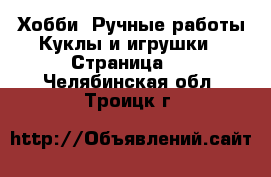 Хобби. Ручные работы Куклы и игрушки - Страница 2 . Челябинская обл.,Троицк г.